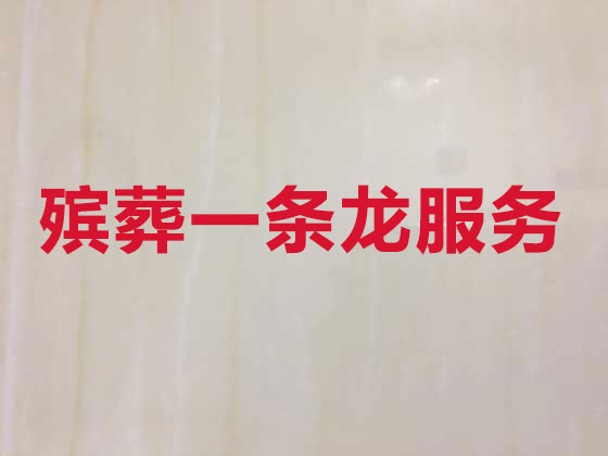 上海殡葬一条龙服务-丧葬服务